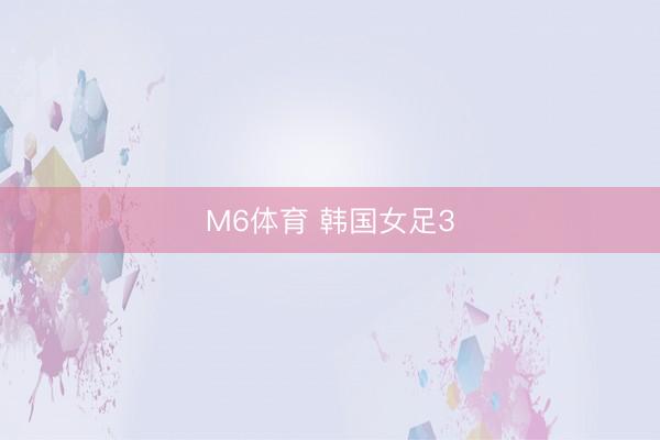 M6体育 韩国女足3
