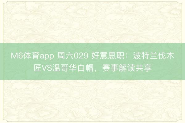 M6体育app 周六029 好意思职：波特兰伐木匠VS温哥华白帽，赛事解读共享