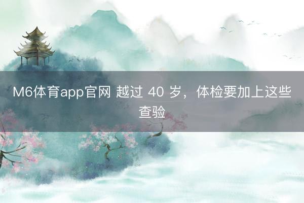 M6体育app官网 越过 40 岁，<a href=