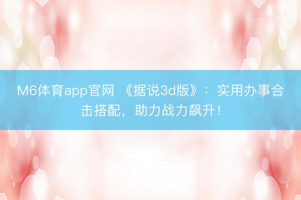 M6体育app官网 《据说3d版》：实用办事合击搭配，助力战力飙升！