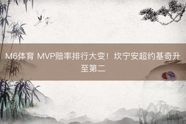 M6体育 MVP赔率排行大变！坎宁安超约基奇升至第二