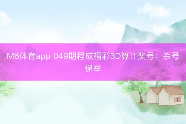 M6体育app 049期程成福彩3D算计奖号：杀号保举