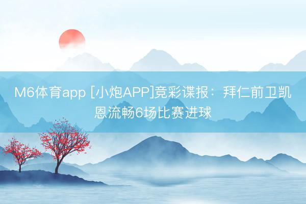 M6体育app [小炮APP]竞彩谍报：拜仁前卫凯恩流畅6场比赛进球