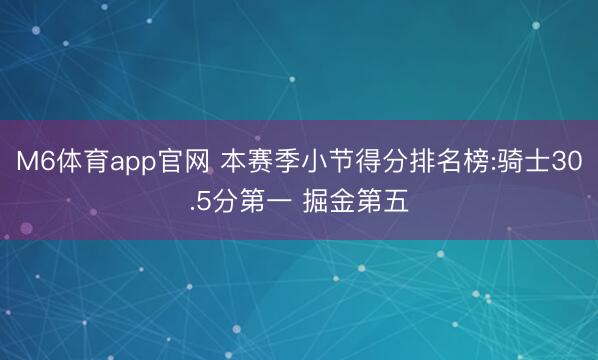 M6体育app官网 本赛季小节得分排名榜:骑士30.5分第一 掘金第五