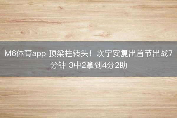 M6体育app 顶梁柱转头！坎宁安复出首节出战7分钟 3中2拿到4分2助