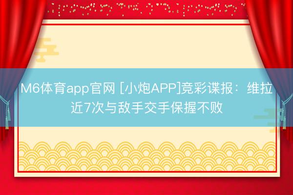 M6体育app官网 [小炮APP]竞彩谍报：维拉近7次与敌手交手保握不败
