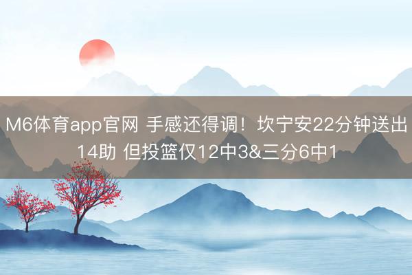 M6体育app官网 手感还得调!坎宁安22分钟送出14助 但投篮仅12中3&三分6中1
