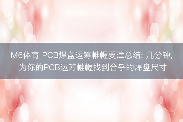 M6体育 PCB焊盘运筹帷幄要津总结: 几分钟， 为你的PCB运筹帷幄找到合乎的焊盘尺寸