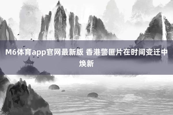 M6体育app官网最新版 香港警匪片在时间变迁中焕新