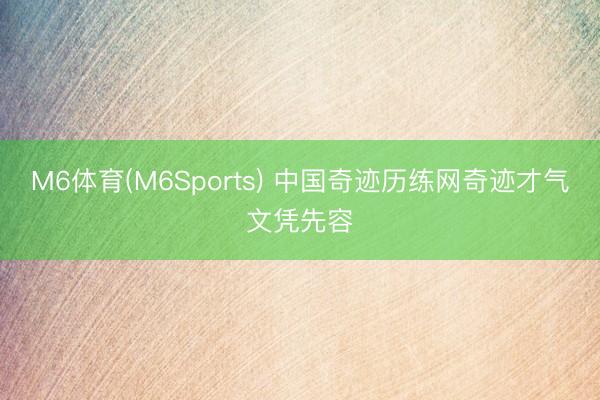 M6体育(M6Sports) 中国奇迹历练网奇迹才气文凭先容