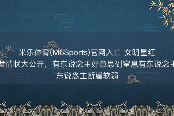 米乐体育(M6Sports)官网入口 女明星红毯生图确凿情状大公开，有东说念主好意思到窒息有东说念主断崖软弱