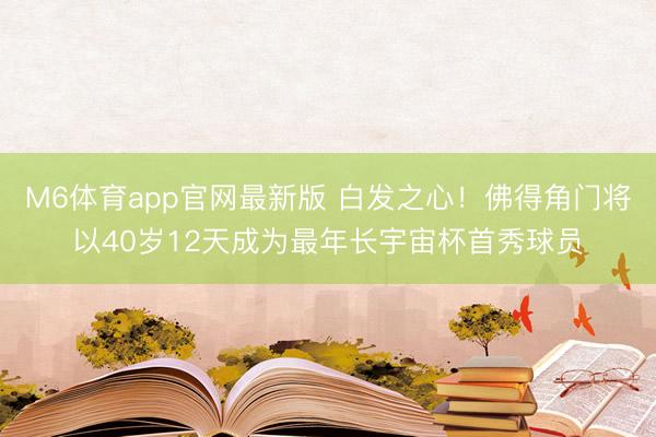 M6体育app官网最新版 白发之心！佛得角门将以40岁12天成为最年长宇宙杯首秀球员